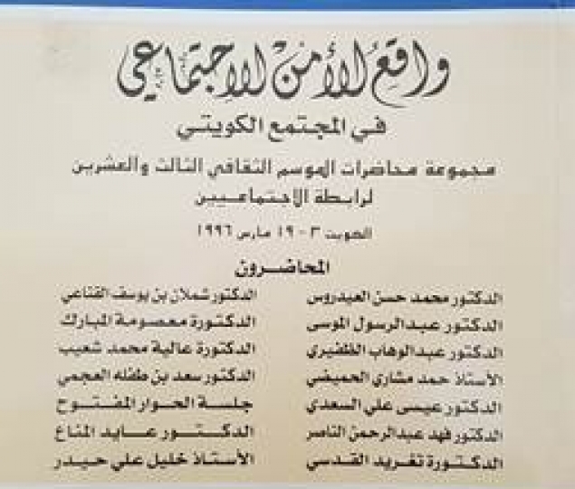 The reality of social security in Kuwaiti society